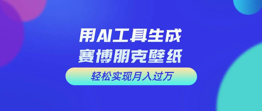 用免费AI制作科幻壁纸，打造科幻视觉，新手也能月入过万！网创项目_汇创网_中创网_福缘网_冒泡网_资源整合平台汇创网
