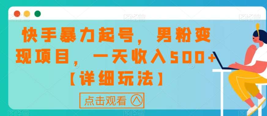 快手暴力起号，男粉变现项目，一天收入500+【详细玩法】【揭秘】汇创网-网创项目_汇创网_中创网_福缘网_冒泡网_网创项目平台汇创网