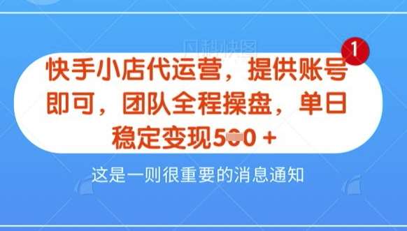 【快手小店代运营3.0】，模式新升级，收益五五分，稳定单日8张【揭秘】汇创网-网创项目_汇创网_中创网_福缘网_冒泡网_网创项目平台汇创网