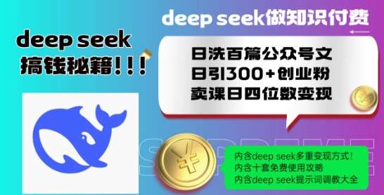 Deepseek做知识付费日洗百篇公众号文日引300+创业粉，卖课日四位数变现保姆级教程!汇创网-网创项目_汇创网_中创网_福缘网_冒泡网_资源整合平台汇创网