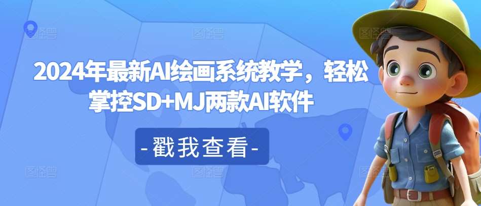 2024年最新AI绘画系统教学，轻松掌控SD+MJ两款AI软件汇创网-网创项目_汇创网_中创网_福缘网_冒泡网_资源整合平台汇创网
