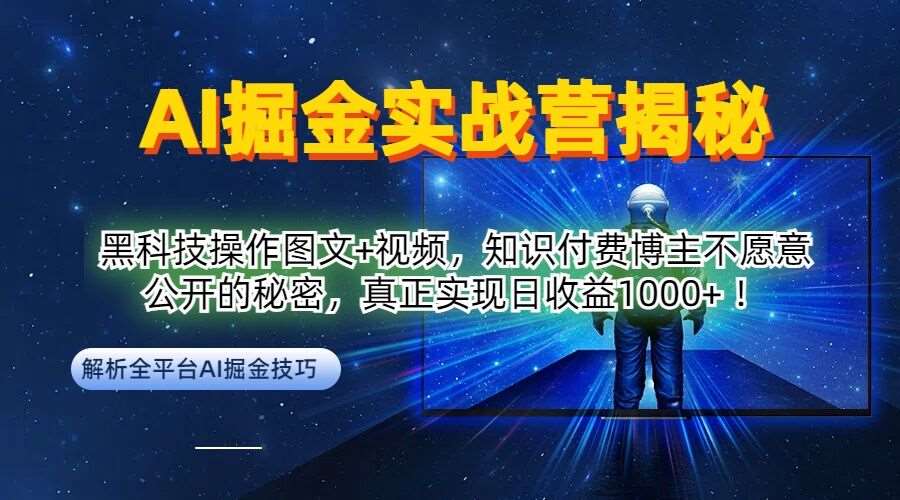 AI掘金实战营：黑科技操作图文+视频，知识付费博主不愿意公开的秘密，真正实现日收益1k【揭秘】汇创网-网创项目_汇创网_中创网_福缘网_冒泡网_资源整合平台汇创网