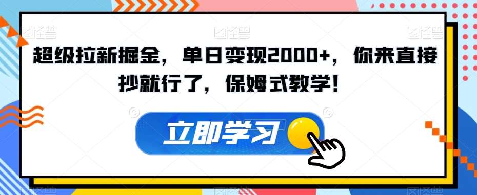 超级拉新掘金，单日变现2000+，你来直接抄就行了，保姆式教学！【揭秘】汇创网-网创项目_汇创网_中创网_福缘网_冒泡网_网创项目平台汇创网