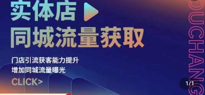 实体店同城流量获取（账号+视频+直播+团购设计实操）门店引流获客能力提升，增加同城流量曝光网创项目_汇创网_中创网_福缘网_冒泡网_资源整合平台汇创网