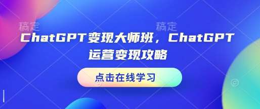 ChatGPT变现大师班，ChatGPT运营变现攻略汇创网-网创项目_汇创网_中创网_福缘网_冒泡网_资源整合平台汇创网