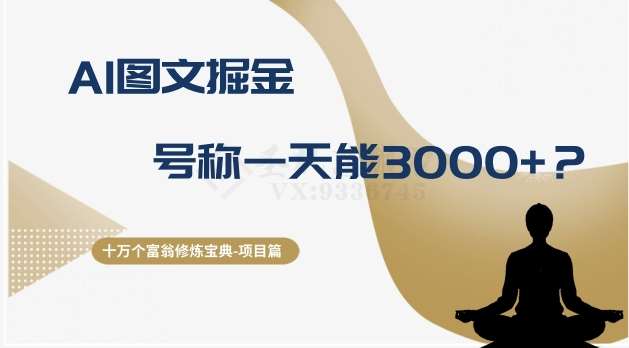 十万个富翁修炼宝典之14.AI图文掘金，号称一天能赚3000+？汇创网-网创项目_汇创网_中创网_福缘网_冒泡网_资源整合平台汇创网