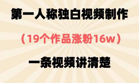 第一人称独白视频制作，19个作品涨粉16w，一条视频讲清楚汇创网-网创项目_汇创网_中创网_福缘网_冒泡网_资源整合平台汇创网
