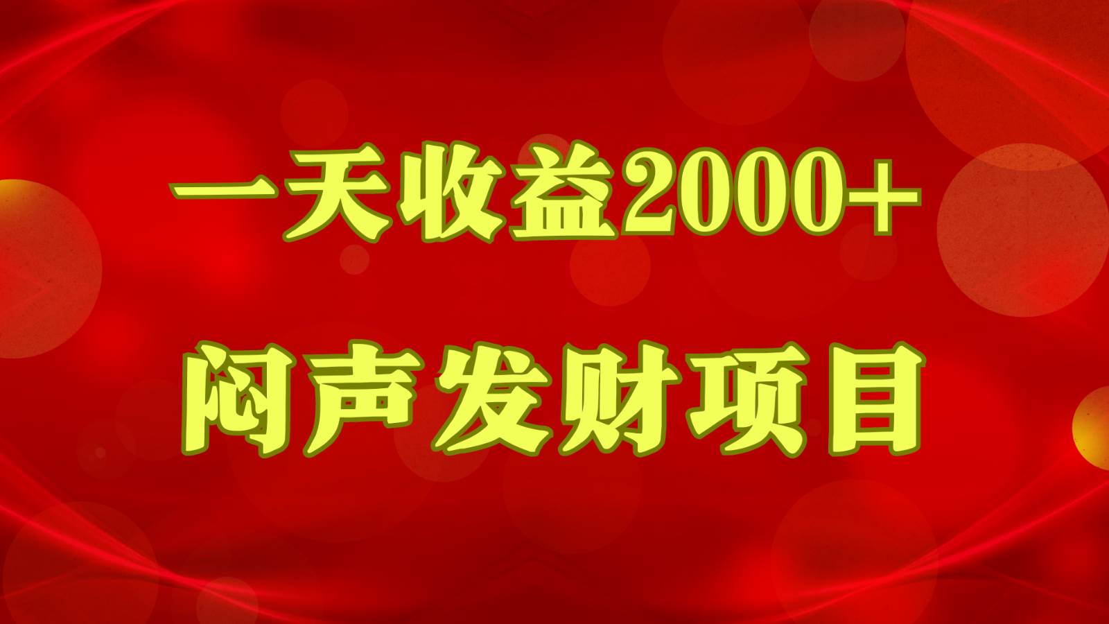 闷声发财，一天收益2000+，到底什么是赚钱，看完你就知道了汇创网-网创项目_汇创网_中创网_福缘网_冒泡网_资源整合平台汇创网