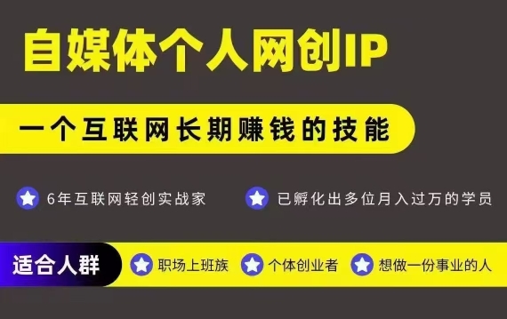 网创类公众号项目，自媒体个人网创IP，强IP强变现，操作一辈子汇创网-网创项目_汇创网_中创网_福缘网_冒泡网_资源整合平台汇创网
