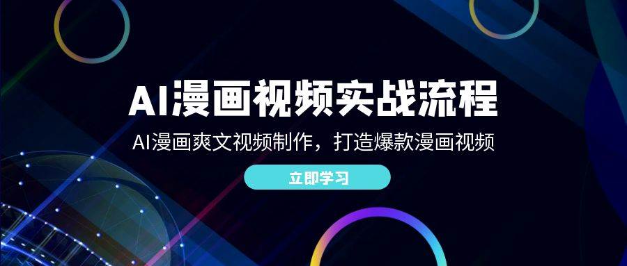 AI漫画视频实战流程：AI漫画爽文视频制作，打造爆款漫画视频汇创网-网创项目_汇创网_中创网_福缘网_冒泡网_资源整合平台汇创网