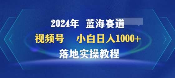 2024年视频号蓝海赛道百家讲坛，小白日入1000+，落地实操教程【揭秘】汇创网-网创项目_汇创网_中创网_福缘网_冒泡网_网创项目平台汇创网
