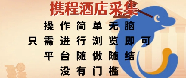 携程酒店采集，操作简单无脑，只需进行浏览即可，平台随做随结，没有门槛，挣米竟是如此容易【揭秘】汇创网-网创项目_汇创网_中创网_福缘网_冒泡网_资源整合平台汇创网