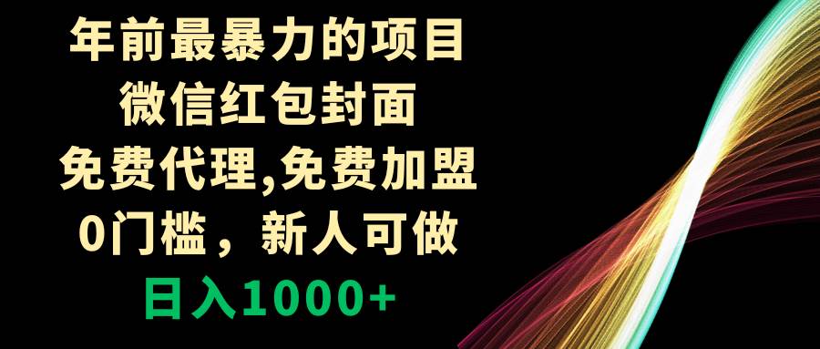 年前最暴力的项目，微信红包封面，免费代理，0门槛，新人可做，日入1000+汇创网-网创项目_汇创网_中创网_福缘网_冒泡网_资源整合平台汇创网
