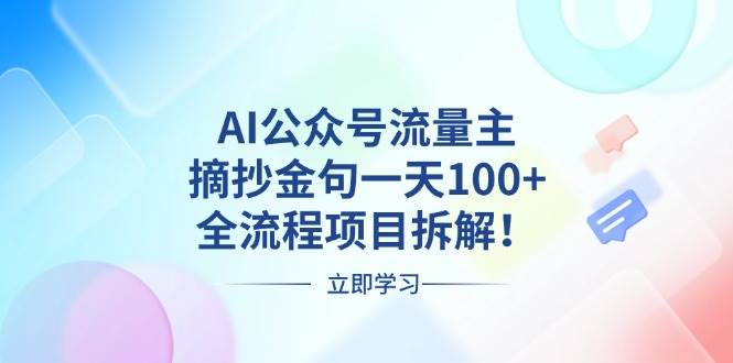 （13486期）AI公众号流量主，摘抄金句一天100+，全流程项目拆解！汇创网-网创项目_汇创网_中创网_福缘网_冒泡网_资源整合平台汇创网