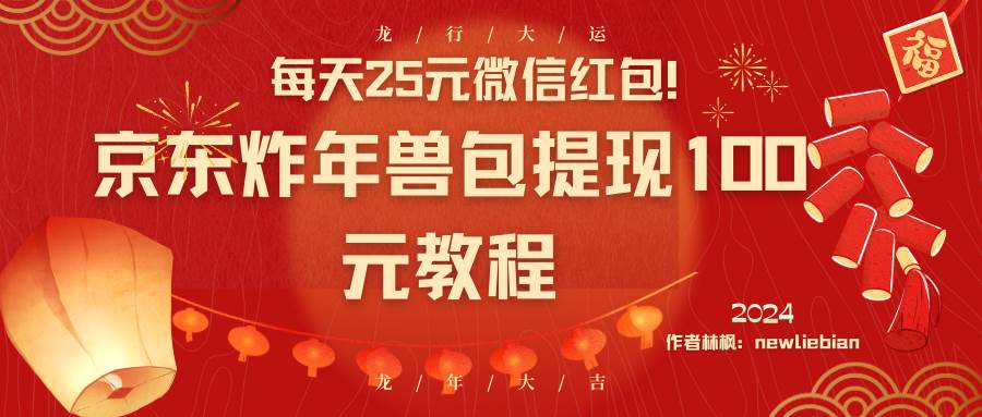 （8799期）每天25元微信红包！京东炸年兽包提现100元教程汇创网-网创项目_汇创网_中创网_福缘网_冒泡网_资源整合平台汇创网