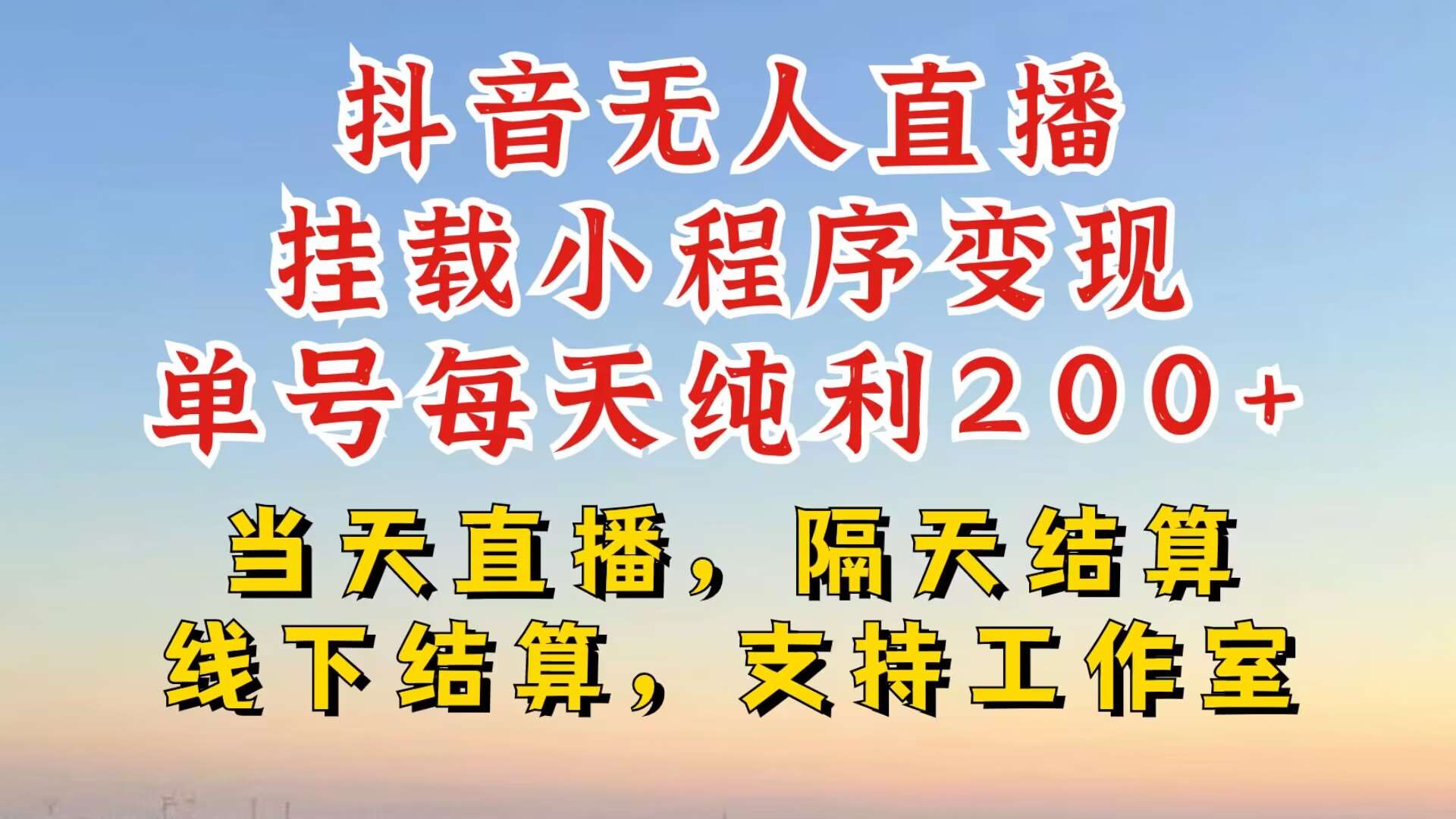 抖音无人直播挂载小程序，零粉号一天变现二百多，不违规也不封号，一场挂十个小时起步【揭秘】汇创网-网创项目_汇创网_中创网_福缘网_冒泡网_资源整合平台汇创网