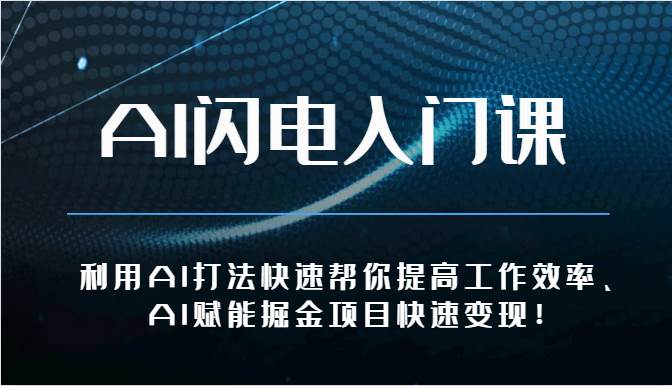 AI闪电入门课-利用AI打法快速帮你提高工作效率、AI赋能掘金项目快速变现！汇创网-网创项目_汇创网_中创网_福缘网_冒泡网_网创项目平台汇创网
