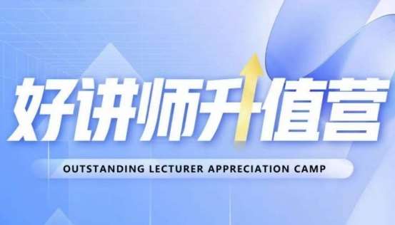 好讲师升值营第十二期，教你从0到1成为明星讲师汇创网-网创项目_汇创网_中创网_福缘网_冒泡网_资源整合平台汇创网