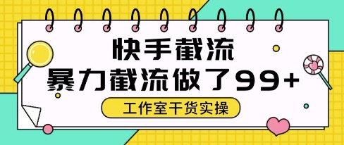 快手暴力截流玩法，全自动无需人工，每日单号50+精准客资【揭秘】汇创网-网创项目_汇创网_中创网_福缘网_冒泡网_资源整合平台汇创网