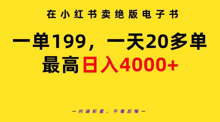 在小红书卖绝版电子书，一单199 一天最多搞20多单，最高日入4000+教程+资料汇创网-网创项目_汇创网_中创网_福缘网_冒泡网_网创项目平台汇创网