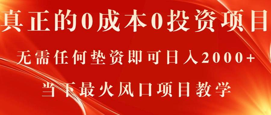 真正的0成本0投资项目，无需任何垫资即可日入2000+，当下最火风口项目教学汇创网-网创项目_汇创网_中创网_福缘网_冒泡网_资源整合平台汇创网