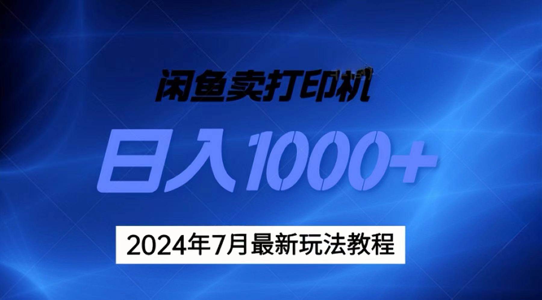 2024年7月打印机以及无货源地表最强玩法，复制即可赚钱 日入1000+汇创网-网创项目_汇创网_中创网_福缘网_冒泡网_资源整合平台汇创网
