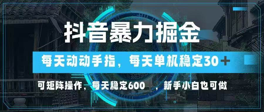 （14541期）抖音暴力掘金，动动手指就可以，单机30+，可矩阵操作，每天稳定600+，…汇创网-网创项目_汇创网_中创网_福缘网_冒泡网_资源整合平台汇创网