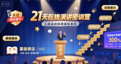 21天在线演讲密训营，王牌演讲招商课程系统网创项目_汇创网_中创网_福缘网_冒泡网_资源整合平台汇创网