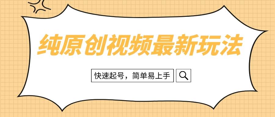 纯原创治愈系视频最新玩法，快速起号，简单易上手汇创网-网创项目_汇创网_中创网_福缘网_冒泡网_资源整合平台汇创网