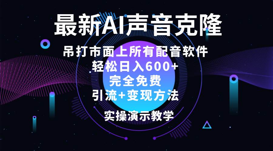 （12034期）2024最新AI配音软件，日入600+，碾压市面所有配音软件，完全免费汇创网-网创项目_汇创网_中创网_福缘网_冒泡网_资源整合平台汇创网