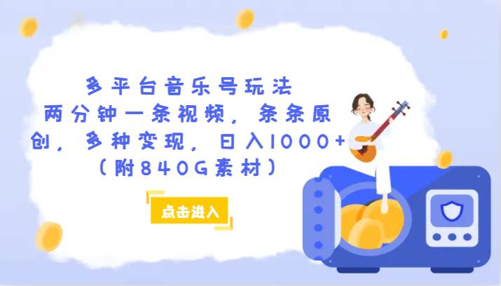 多平台音乐号玩法，两分钟一条视频，条条原创，多种变现，日入1000+（附840G素材）汇创网-网创项目_汇创网_中创网_福缘网_冒泡网_资源整合平台汇创网