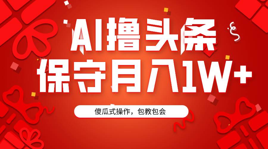 AI撸头条3天必起号，傻瓜操作3分钟1条，复制粘贴月入1W+。汇创网-网创项目_汇创网_中创网_福缘网_冒泡网_网创项目平台汇创网
