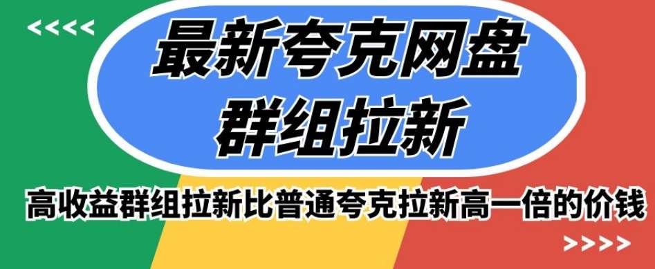 最新夸克网盘群组拉新，高收益群组拉新比普通夸克拉新高一倍的价钱汇创网-网创项目_汇创网_中创网_福缘网_冒泡网_资源整合平台汇创网