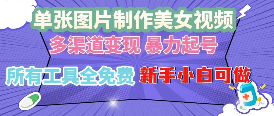 （13610期）单张图片作美女视频 ，多渠道变现 暴力起号，所有工具全免费 ，新手小…汇创网-网创项目_汇创网_中创网_福缘网_冒泡网_资源整合平台汇创网