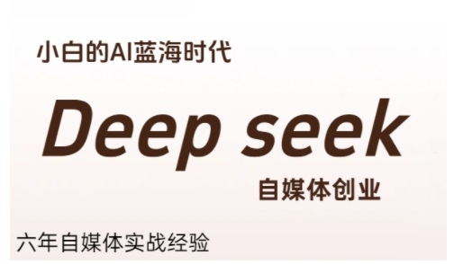 普通人利用Deepseek自媒体创业，零基础友好，小白的AI蓝海时代汇创网-网创项目_汇创网_中创网_福缘网_冒泡网_资源整合平台汇创网