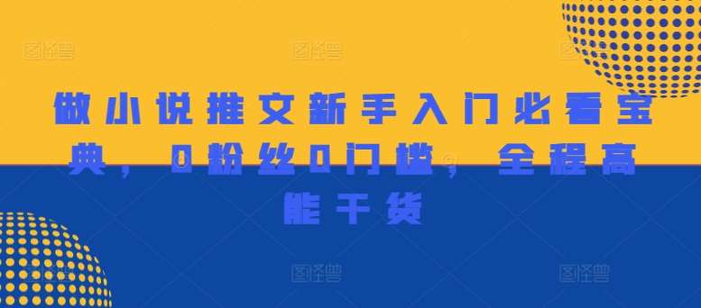 做小说推文新手入门必看宝典，0粉丝0门槛，全程高能干货汇创网-网创项目_汇创网_中创网_福缘网_冒泡网_网创项目平台汇创网