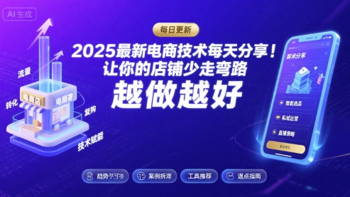 2025最新电商技术每天分享，让你的店铺少走弯路，越做越好(更新8月)汇创网-网创项目_汇创网_中创网_福缘网_冒泡网_网创项目平台汇创网