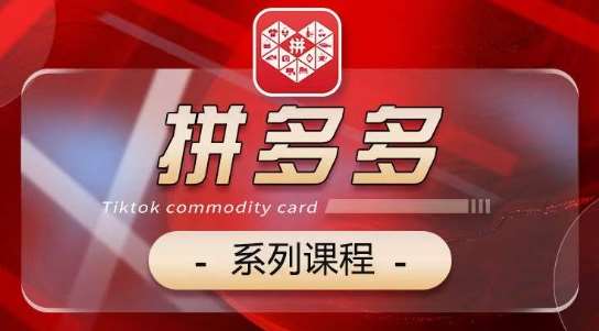 2024拼多多系列课，【基础】【运营】【活动】【推广】【玩法】5大模块汇创网-网创项目_汇创网_中创网_福缘网_冒泡网_资源整合平台汇创网