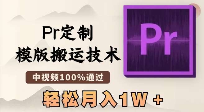 最新Pr定制模版搬运技术，中视频100%通过，几分钟一条视频，轻松月入1W＋【揭秘】汇创网-网创项目_汇创网_中创网_福缘网_冒泡网_资源整合平台汇创网