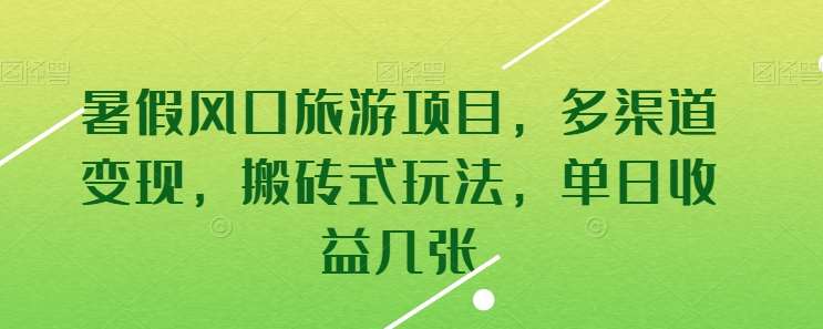暑假风口旅游项目，多渠道变现，搬砖式玩法，单日收益几张【揭秘】汇创网-网创项目_汇创网_中创网_福缘网_冒泡网_网创项目平台汇创网