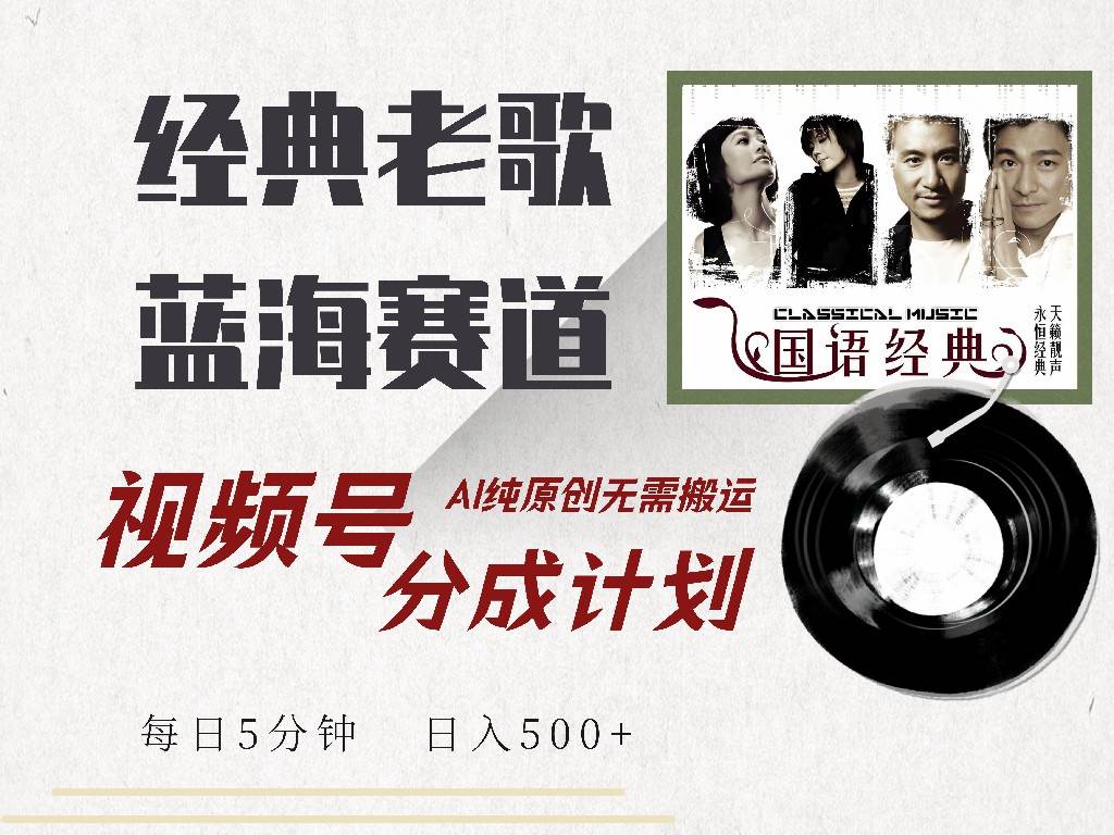 （14474期）视频号经典老歌赛道，靠视频号分成计划收益拿到手软，AI纯原创、无脑搬…汇创网-网创项目_汇创网_中创网_福缘网_冒泡网_资源整合平台汇创网