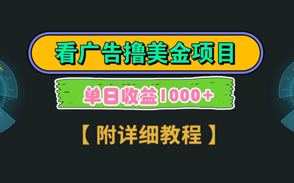 Google看广告撸美金，3分钟到账2.5美元 单次拉新5美金，多号操作，日入1千+汇创网-网创项目_汇创网_中创网_福缘网_冒泡网_网创项目平台汇创网