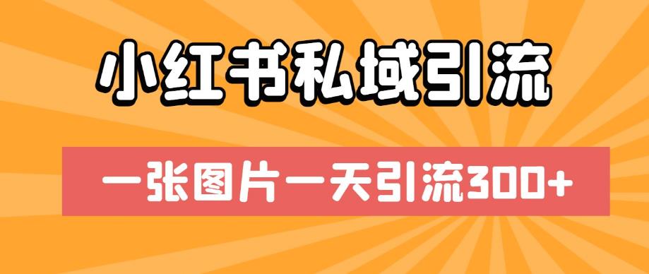 小红书私域引流，一张图片一天引流300+【揭秘】汇创网-网创项目_汇创网_中创网_福缘网_冒泡网_网创项目平台汇创网