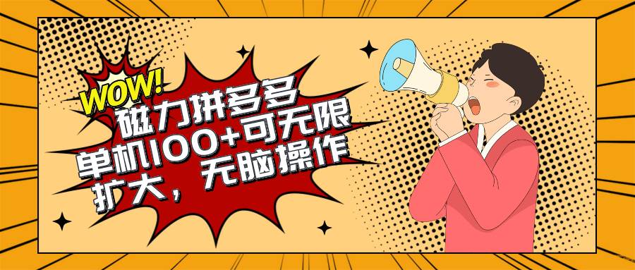 2024最新玩法，磁力单机100+，无脑操作，可无限扩大。别再错失机会了!!!汇创网-网创项目_汇创网_中创网_福缘网_冒泡网_资源整合平台汇创网