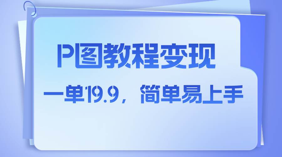 （7922期）小红书虚拟赛道，p图教程售卖，人物消失术，一单19.9，简单易上手汇创网-网创项目_汇创网_中创网_福缘网_冒泡网_资源整合平台汇创网