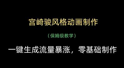 宫崎骏风格动画制作，一键生成流量暴涨，保姆级教学汇创网-网创项目_汇创网_中创网_福缘网_冒泡网_资源整合平台汇创网