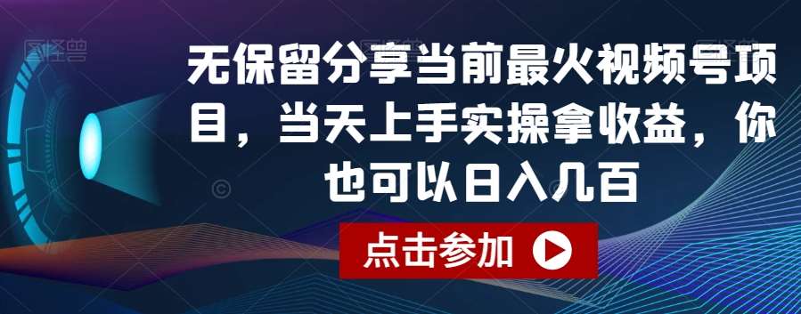 无保留分享当前最火视频号项目，当天上手实操拿收益，你也可以日入几百【揭秘】汇创网-网创项目_汇创网_中创网_福缘网_冒泡网_资源整合平台汇创网