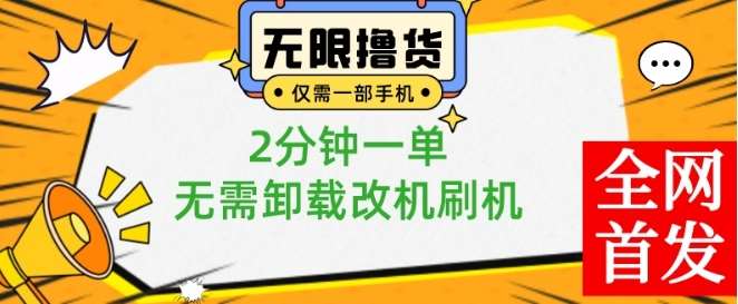 小白也可无脑操作，一部手机无限撸0.01商品，2分钟一单，无需卸载刷机改机【揭秘】汇创网-网创项目_汇创网_中创网_福缘网_冒泡网_资源整合平台汇创网