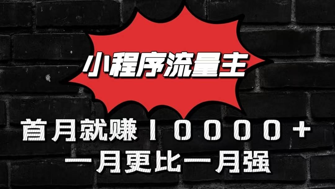小程序流量主首月就赚10000+，一月更比一月强！小本创业首选汇创网-网创项目_汇创网_中创网_福缘网_冒泡网_资源整合平台汇创网