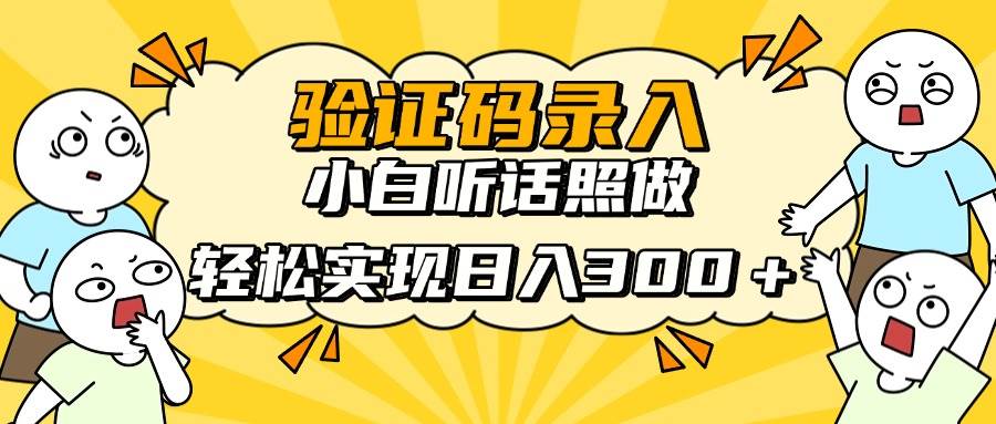 （14408期）信息录入项目，10秒一单，新手小白听话照做快速上手，实现日入300＋汇创网-网创项目_汇创网_中创网_福缘网_冒泡网_资源整合平台汇创网